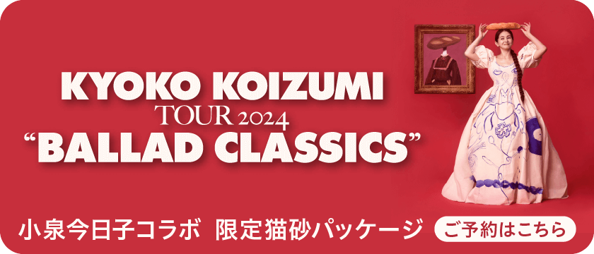 KYOKO KOIZUMI TOUR 2024 “BALLAD CLASSICS” 小泉今日子コラボ 限定猫砂パッケージ　ご予約はこちら