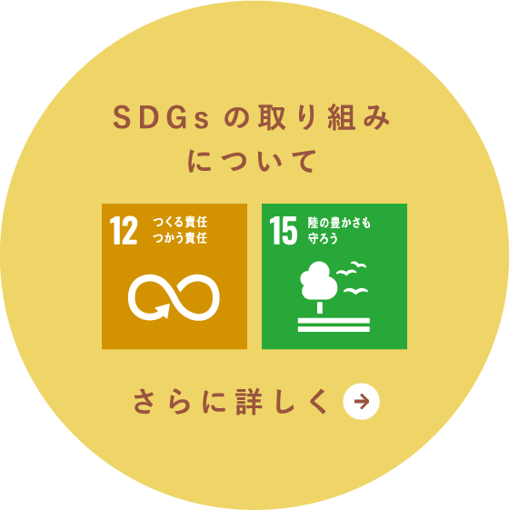 SDGsの取り組みについてさらに詳しく